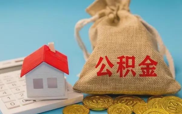 沙河公积金提取代办